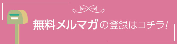 メルマガバナー