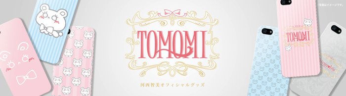 河西智美オフィシャルサイト